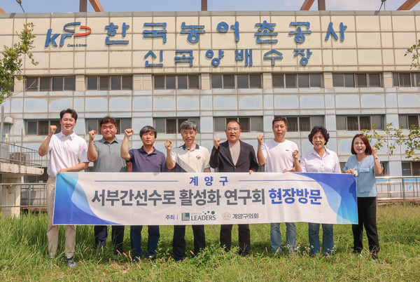 인천 계양구의회 의원연구단체가 지난 9일 '서부간선수로 활성화 연구회와 계양구 내 서부간선수로에 직·간접적으로 영향을 미치는 한국농어촌공사 신곡양배수장을 방문해 현장답사를 실시했다. (사진제공=계양구의회)
