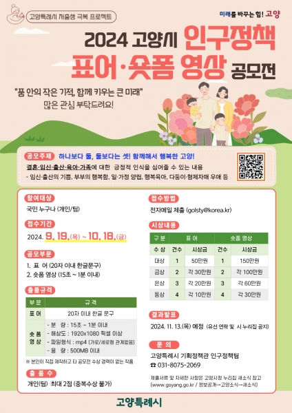 고양시, ‘인구정책 표어·숏폼 영상 공모전’ 개최