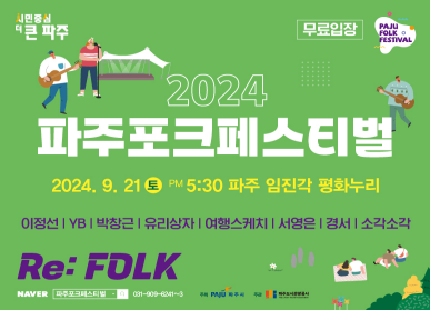 파주시는 오는 21일 임진각 평화누리 특설무대에서 열리는 ‘제13회 파주포크페스티벌’에 국내 대표급 포크 가수들을 초청, 포크 가요(공연)의 진면목을 선보일 예정이다. (사진제공=파주시)