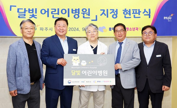 파주시는 로데오 소아청소년과의원을 ‘달빛어린이병원’으로 지정해 현판식을 갖고 전문 외래 진료를 시작했다. (사진제공=파주시)