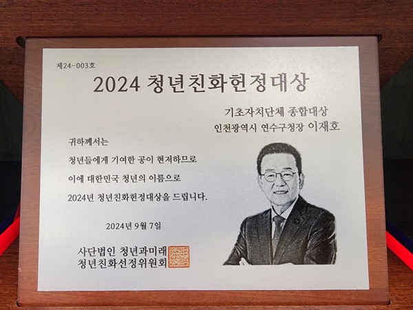 인천 연수구가 지난해에 이어 젊은 청년정책을 펼치고 있는 대한민국 청년친화 우수 기초자치단체에 주어지는 ‘2024년 청년친화헌정대상’ 종합대상의 영예를 안았다. (사진제공=연수구)