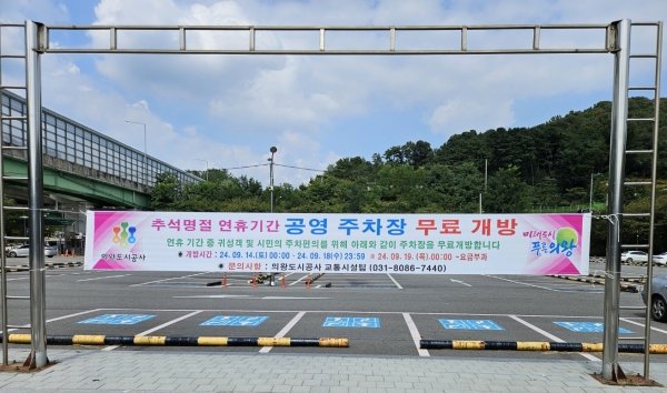 의왕시, 추석 연휴 공영주차장 전면 무료 개방