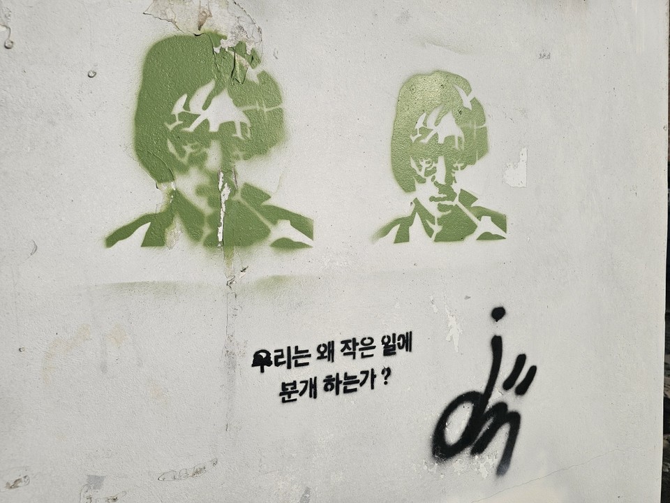 얼마 전 길을 지나다 건물 벽에 '우리는 왜 작은 일에 분개하는가?'라는 글귀를 보고 여러 가지 생각이 들었다. (사진=이종훈 기자)