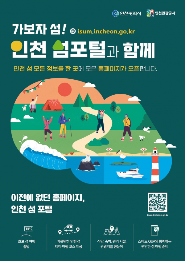 삶의 힐링 공간, 인천 섬 여행이 더 쉬워진다
