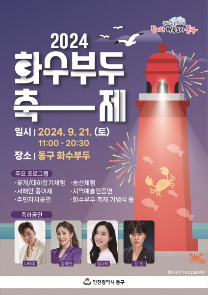 인천 동구, ‘2024 화수부두 축제’ 개최