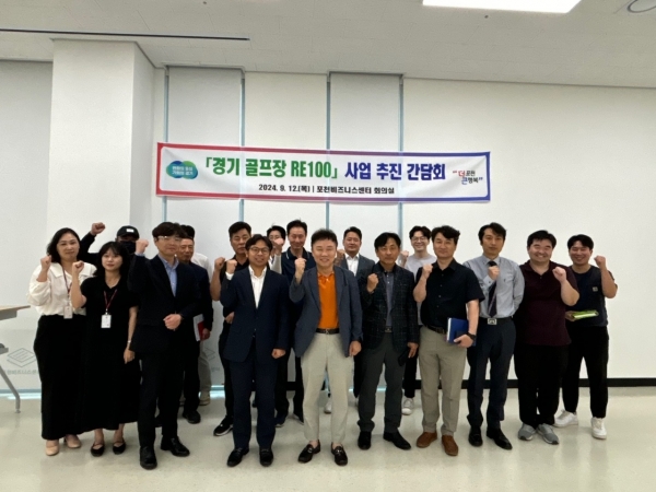 포천시, ‘경기 골프장 RE100’ 사업 추진 위한 간담회 진행
