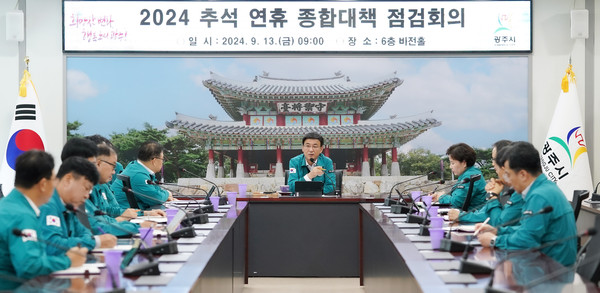 광주시는 13일 추석 연휴 종합대책회의를 열고 시민들의 안전하고 편안한 명절을 위한 대책 상황을 점검했다. (사진제공=광주시)