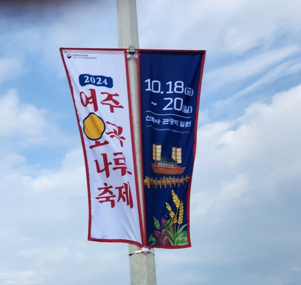 2024년 여주오곡나루축제가 34일 앞으로 다가온 가운데 14일 오후 4시10분께 축제를 알리는 배너가 세종대교에 내걸리고 있다. (사진=김광섭 기자)