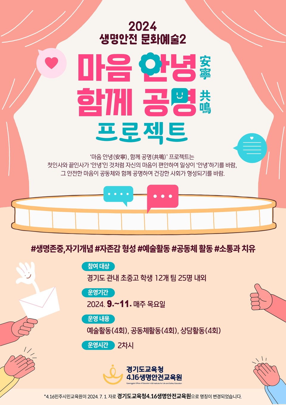 경기도교육청4.16생명안전교육원 9월부터 11월까지 관내 초·중·고등학생을 대상으로 생명안전 문화예술 교육활동 ‘마음 안녕(安寧)-함께 공명(共鳴)’ 프로그램을 운영하고 있다. 사진은 2024 생명안전 문화예술 ‘마음 안녕-함께 공명’ 홍보물. (사진제공=경기도교육청4.16생명안전교육원)
