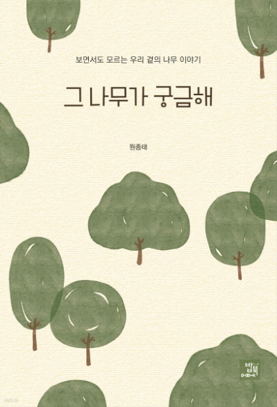 36년을 나무와 함께하며 현재도 숲 해설가로 활동하는 원종태 전 여주시 산림조합장의 신간이 나왔다. 바로 '나무가 궁금해'이다. '한국을 지켜온 나무 이야기'에 이은 두 번째 책이다. 그간 여러 신문에 기고했던 나무 관련 칼럼을 보고 책으로 출판해 달라는 요청이 많았고, 결국 기존 칼럼을 정리하고 보완해 더 알찬 구성으로 이 책을 선보였다. 사진은 책표지. (사진제공=원종태)