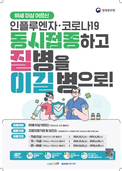 경기도가 오는 20일부터 내년 4월30일까지 2024-2025절기 인플루엔자 예방 접종을 실시한다. (사진제공=경기도)