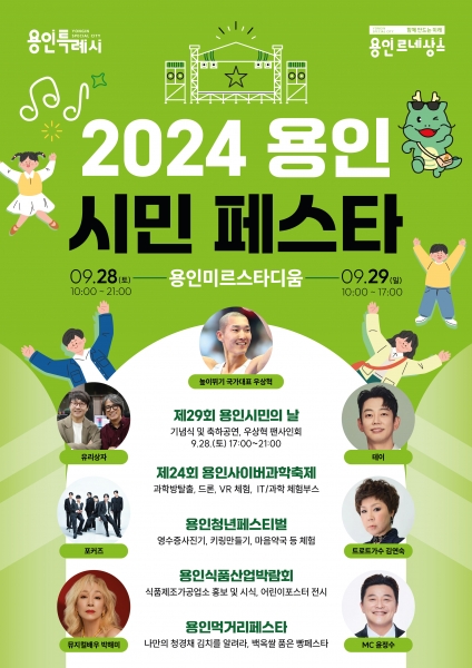 용인특례시, ‘2024 용인시민 페스타’ 28·29일 미르스타디움서 개최 -