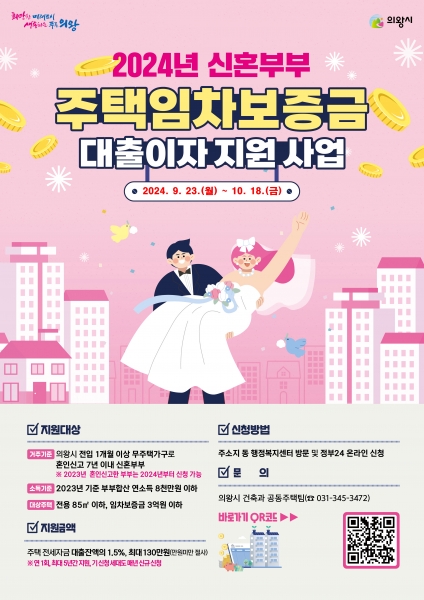 의왕시, 2024년 신혼부부 주택임차보증금 대출이자 지원 대상자 추가 모집