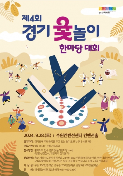 제4회 경기 윷놀이 한마당 대회 개최
