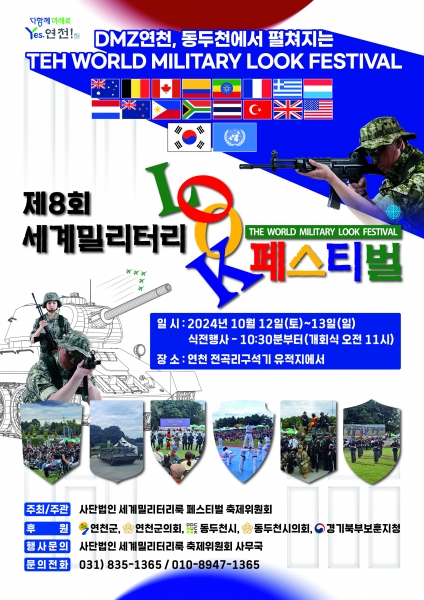 제8회 세계밀리터리룩 페스티벌 10월 12일 13일 연천 전곡리유적에서 개최