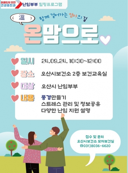 오산시, 난임부부 힐링 프로그램 ‘온맘으로’ 운영