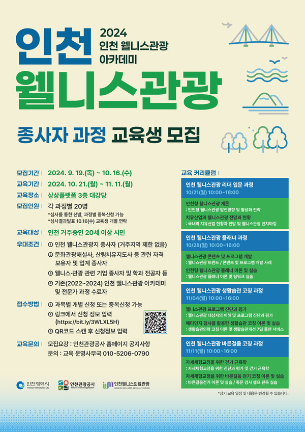 인천광역시와 인천관광공사가 인천 웰니스관광 전문 인력 양성을 위해 내달 21일부터 11월 11일 까지 매주 월요일, 총 4회에 걸쳐 ‘인천 웰니스관광지 종사자 교육’을 운영한다고 19일 밝혔다. (사진=인천관광공사)