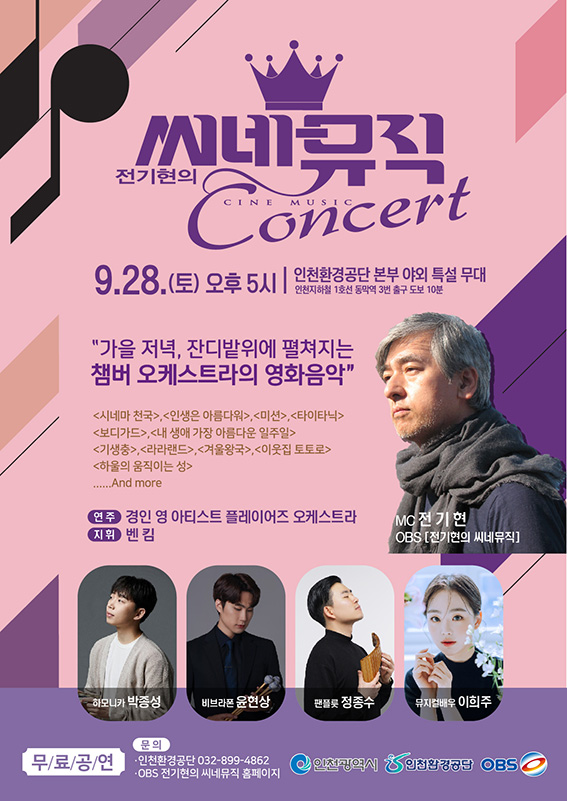 인천광역시과 인천환경공단자원순환지원센터는 오는 28일 공단 승기사업소 인조잔디 축구장에서 인천시민을 대상으로‘제9회 환경콘서트’를 개최한다고 19일 밝혔다. (사진제공=인천환경공단)