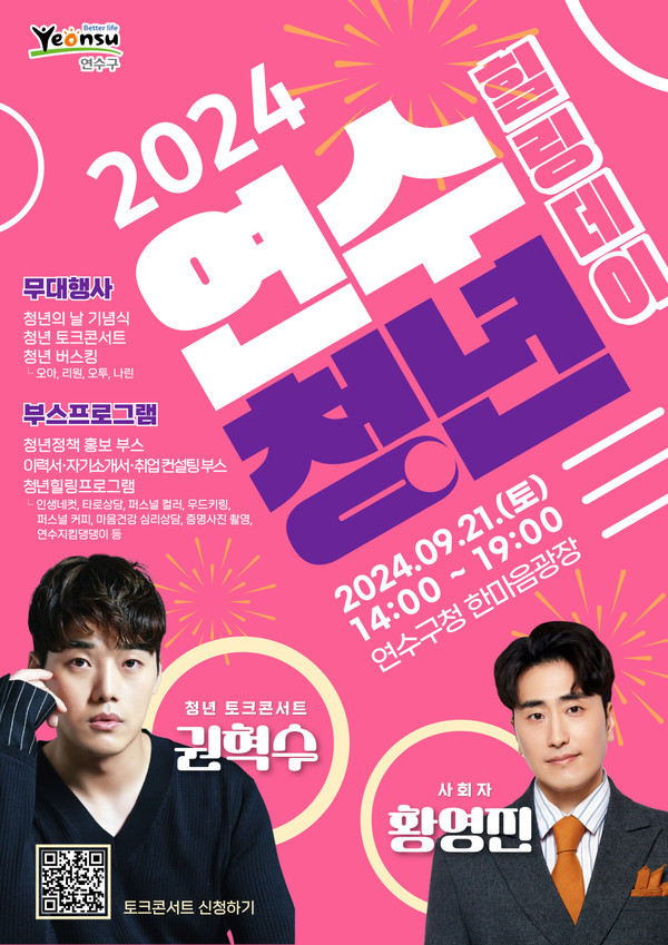 인천 연수구가 오는 21일청년의 날을 맞아 이날 오후 2시부터 구청 앞 한마음광장에서 청년친화도시 선포식과 함께 ‘연수 청년 힐링데이’ 축제를 개최한다. (사진제공=연수구청)