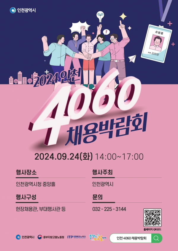 ‘인천 4060 채용박람회’, 중장년 채용의 장을 열다