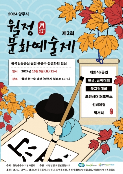 양주시, ‘2024년 제2회 월정문화예술제’ 개최
