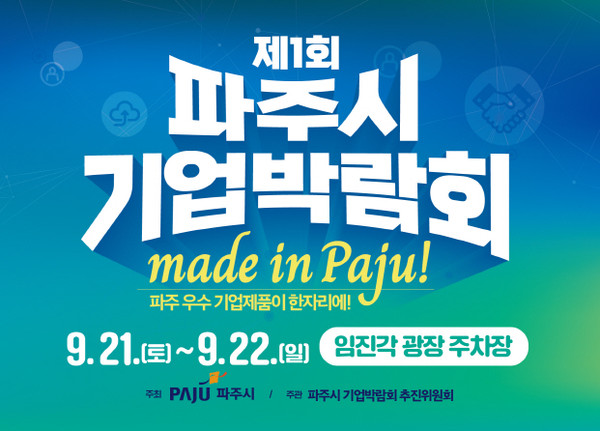 파주시에 소재한 기업들의 우수성을 널리 알리고, 기업 간 교류 형성을 위한 ‘2024 제1회 파주시 기업박람회’가 오는  21일부터 22일까지 경기도 대표 관광지인 임진각 평화누리 광장 주차장에서 개최한다. (사진제공=파주시)