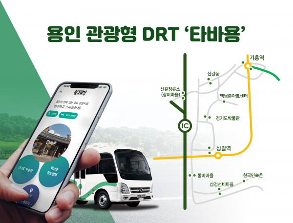 용인특례시, 관광형 DRT ‘타바용’ 23일 운행 개시 -
