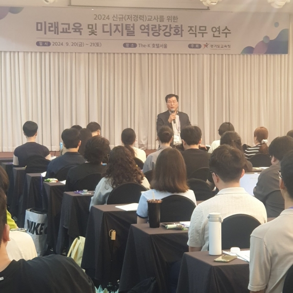 경기도교육청, 신규 교사 필수역량과정 도입 ‘미래교육 및 디지털 역량 강화’ 연수 운영