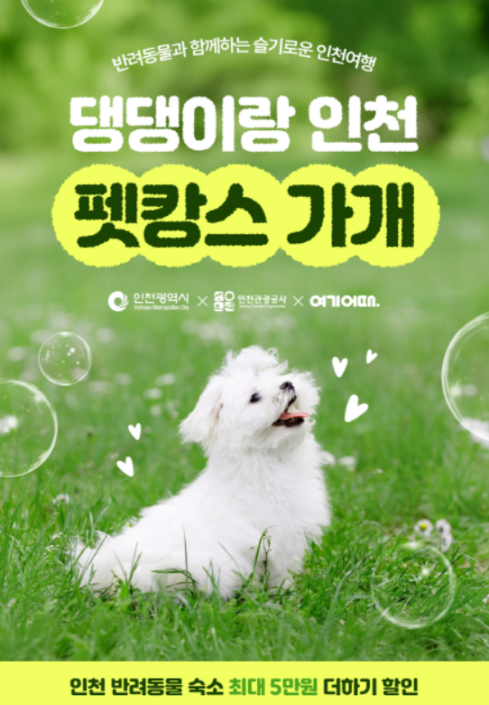 ‘인천 X 여기어때’ 반려동물 동반 숙박상품 기획전 개최