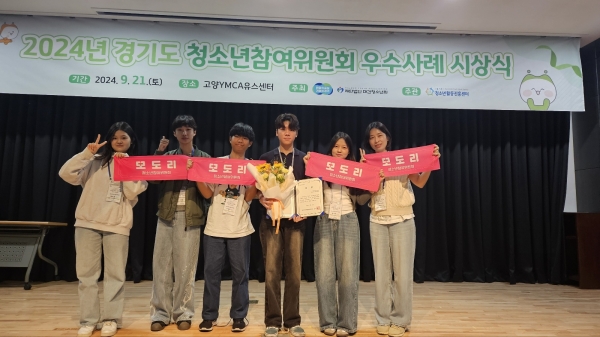 의왕시청소년참여위원회, ‘2024년 경기도 청소년참여위원회 우수사례 공모전’ 경기도청소년활동진흥센터장상 수상
