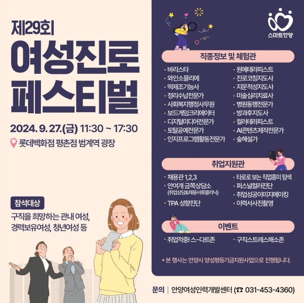 안양시, 오는 27일 ‘제29회 여성진로 페스티벌’ 개최…현장 채용 등