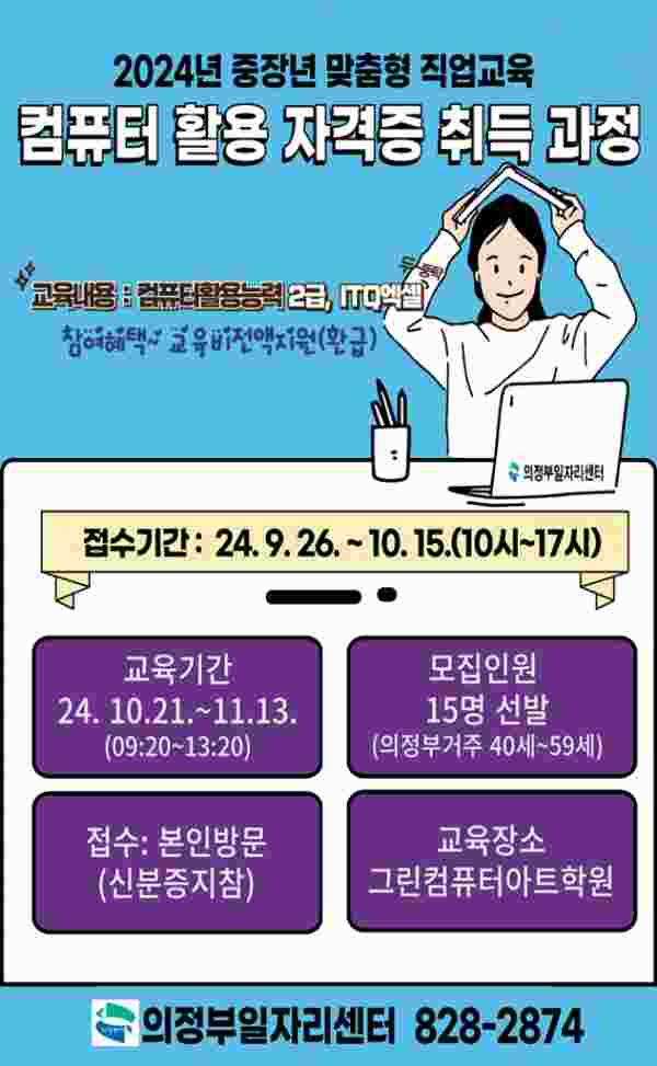 의정부시, 구직자 위한 컴퓨터 활용 자격증 취득 과정 참여자 모집