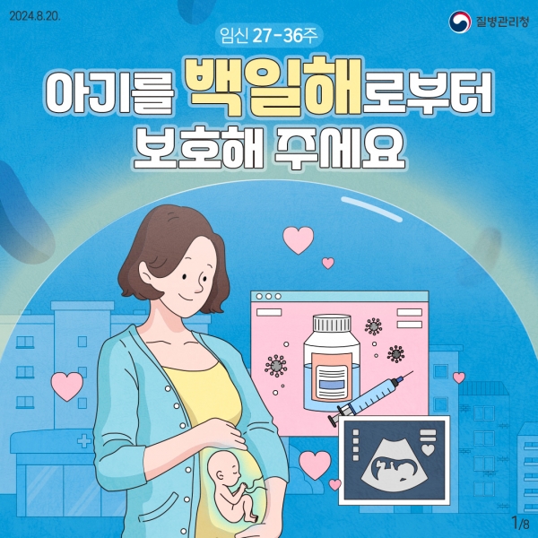 고양시, 임산부 백일해 예방접종 당부