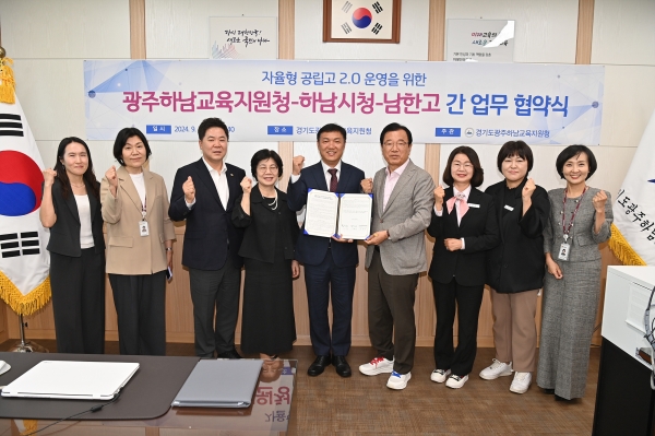 하남시, 남한고 ‘자율형 공립고 2.0’ 공모 선정을 위한 업무협약 체결