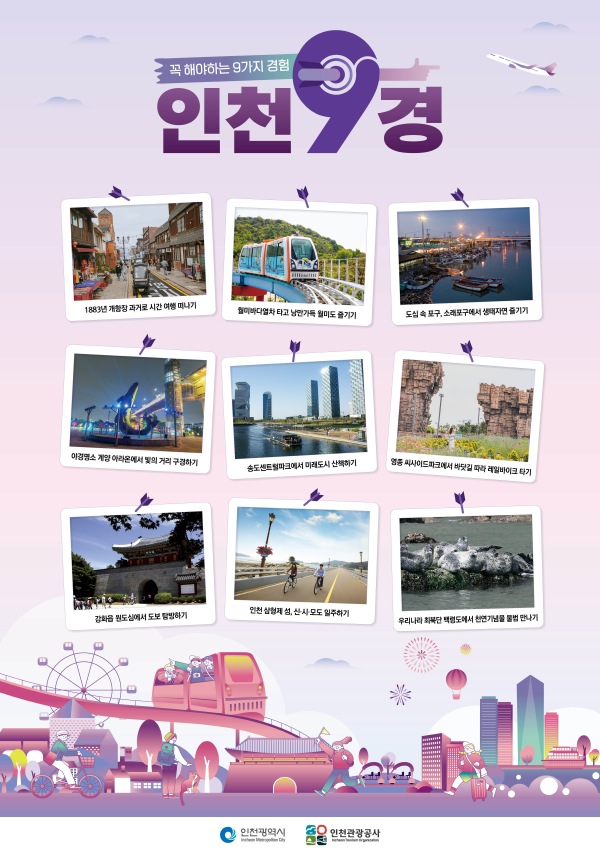 인천에서 꼭 해야 할 9가지 경험‘인천9경’ 최종 선정