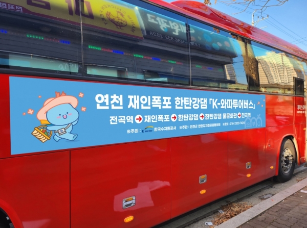 연천 한탄강 지질공원 협의회가 25일부터 한탄강댐 및 재인폭포를 경유하는 ‘K-와따 투어버스’를 시범 운영한다. (사진제공=연천 한탄강 지질공원 협의회)