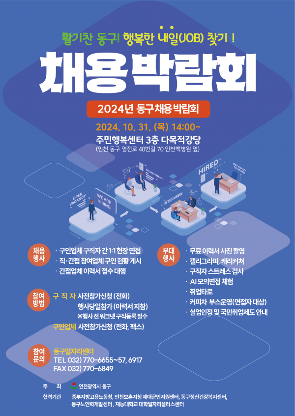 인천 동구, 채용박람회 참가 구인 기업·구직자 모집