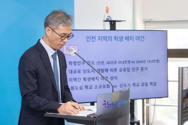 한상철 학교설립과장이 24일 기자회견을 통해 그간의 학생배치 및 학교설립의 노력과 성과에 대해 설명하고 향후 변화하는 학생배치 여건을 신속히 반영한 ‘학생배치 및 적정규모학교 육성 방안’을 발표했다. (사진제공=인천시교육청)