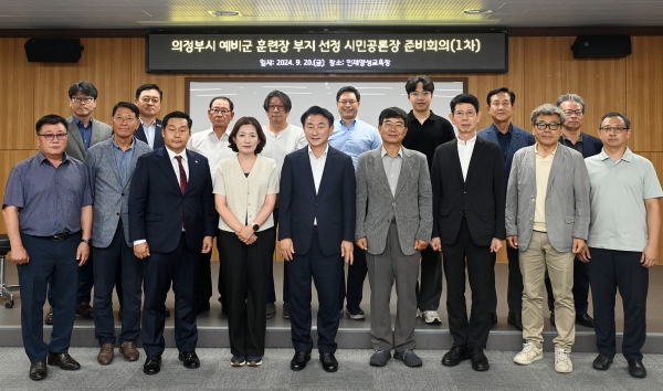 의정부시, 예비군훈련장 이전 부지 선정 시민공론장 준비 회의 시작