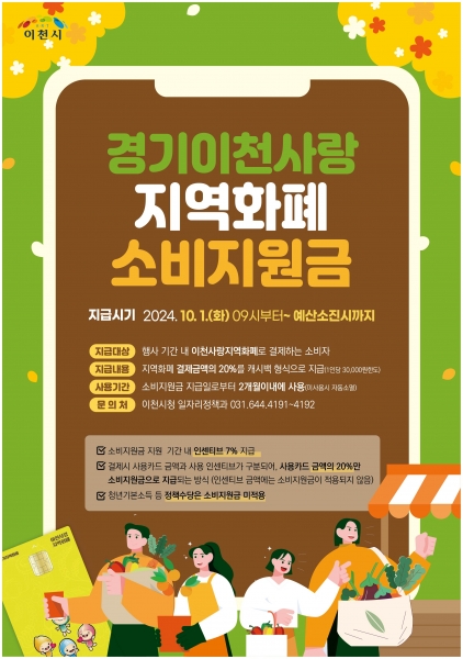 이천시, 경기이천사랑 지역화폐 소비지원금 10억원 지원