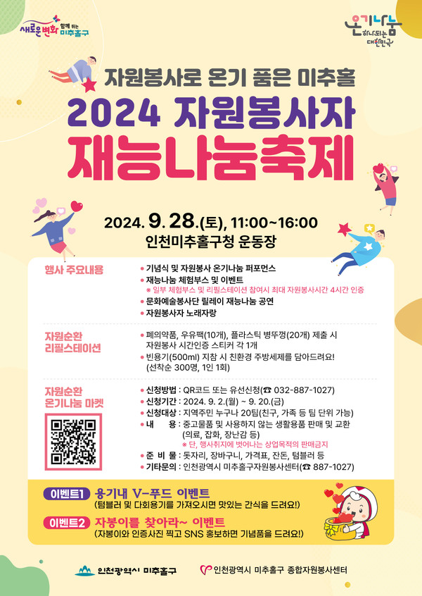 인천 미추홀구종합자원봉사센터가 오는 28일 오전 11시부터 오후 4시까지 미추홀구청 운동장에서 ‘자원봉사자 재능 나눔 축제’를 개최한다. (사진제공=미추홀구)
