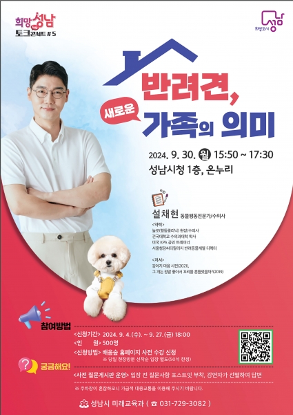 성남시, 30일 ‘반려견, 새로운 가족의 의미’ 강연 열어