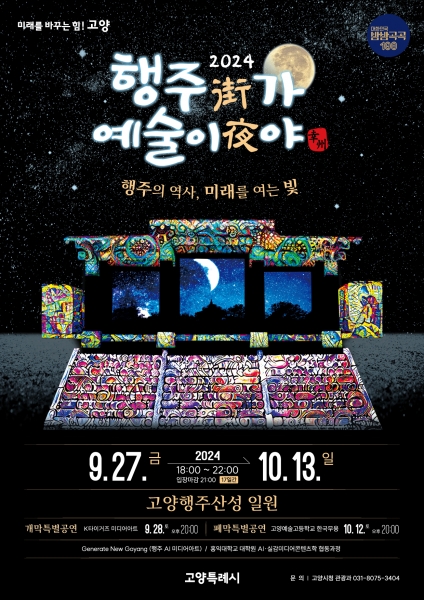 가을밤 밝히는 고양의 행주산성… ‘2024 행주가 예술이야’