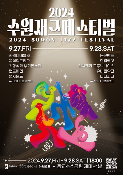2024 수원재즈페스티벌 홍보물.