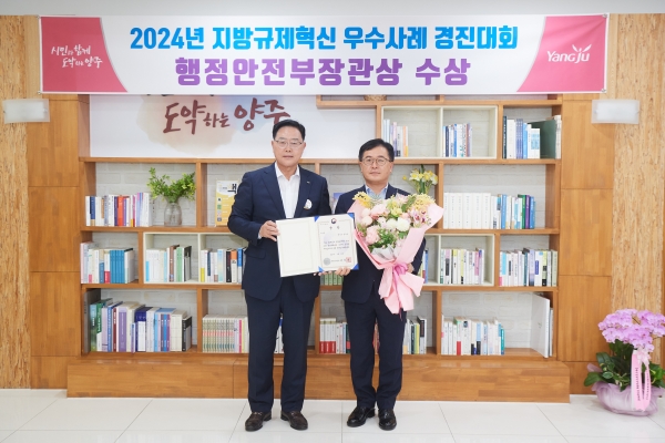 양주시, ‘2024년 지방규제혁신 우수사례’ 경진대회 ‘행정안전부장관상’ 수상 ‘쾌거’