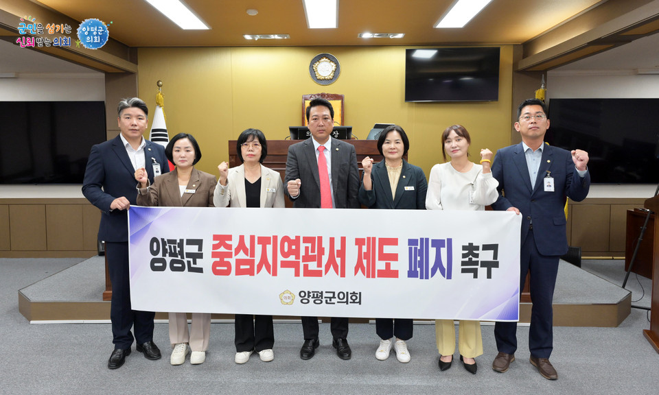 양평군의회는 25일 양평군의회 제304회 임시회를 열고 '양평군 중심지역관서 제도 폐지 촉구 결의안'을 만장일치로 채택했다. (사진제공=양평군의회)