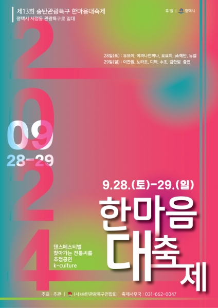 누구나 즐기는 ‘제13회 송탄관광특구 한마음대축제’