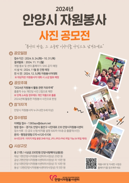 안양시, 2024 자원봉사 사진 공모전 개최
