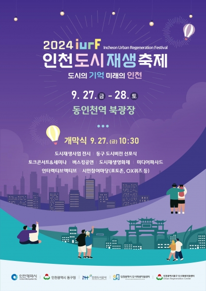 인천 동구, 인천도시재생축제 개최