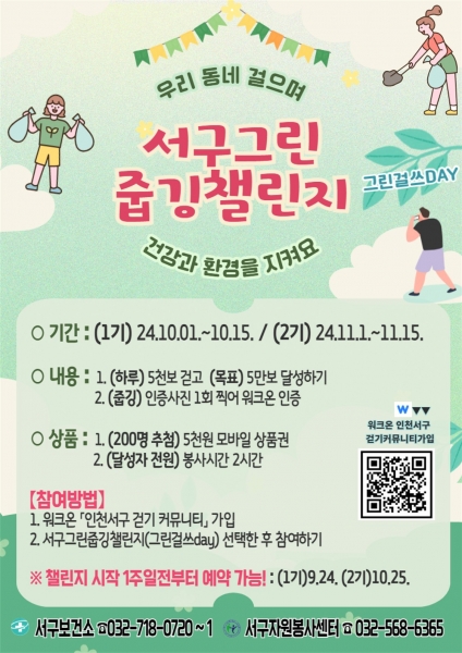 인천서구, ‘서구그린줍깅챌린지’ 운영 건강과 환경보호를 동시에